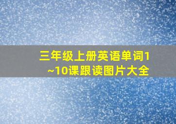 三年级上册英语单词1~10课跟读图片大全