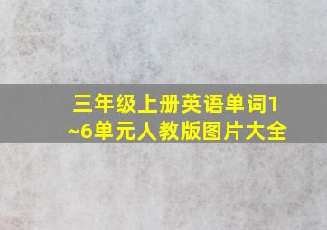 三年级上册英语单词1~6单元人教版图片大全