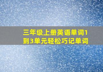 三年级上册英语单词1到3单元轻松巧记单词