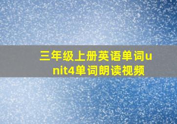 三年级上册英语单词unit4单词朗读视频