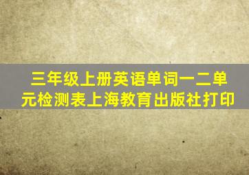 三年级上册英语单词一二单元检测表上海教育出版社打印