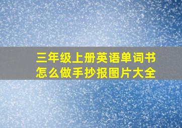 三年级上册英语单词书怎么做手抄报图片大全