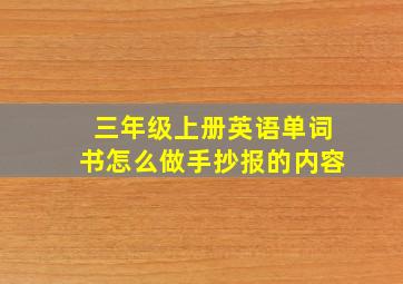 三年级上册英语单词书怎么做手抄报的内容