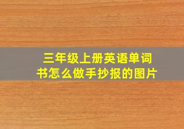 三年级上册英语单词书怎么做手抄报的图片