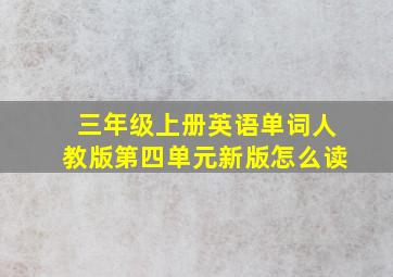 三年级上册英语单词人教版第四单元新版怎么读