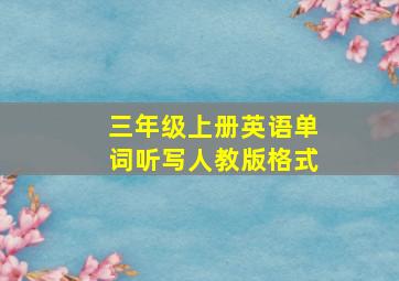 三年级上册英语单词听写人教版格式