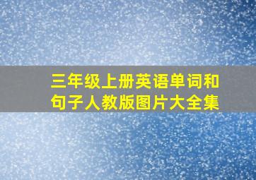 三年级上册英语单词和句子人教版图片大全集