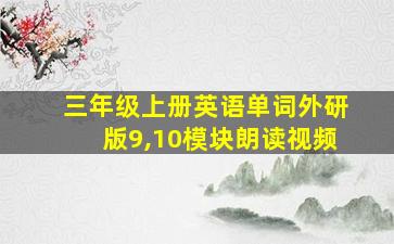 三年级上册英语单词外研版9,10模块朗读视频