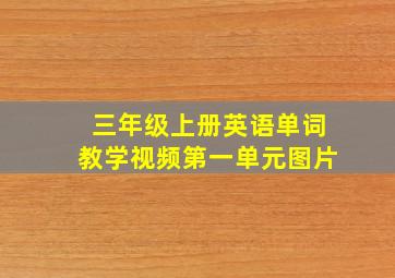 三年级上册英语单词教学视频第一单元图片