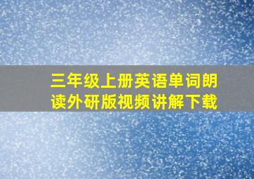 三年级上册英语单词朗读外研版视频讲解下载