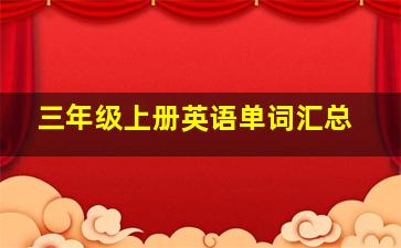 三年级上册英语单词汇总