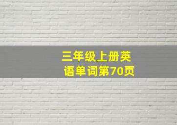 三年级上册英语单词第70页