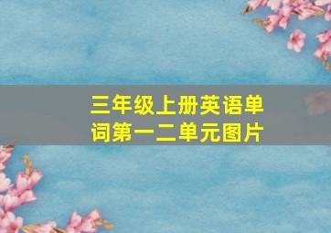 三年级上册英语单词第一二单元图片