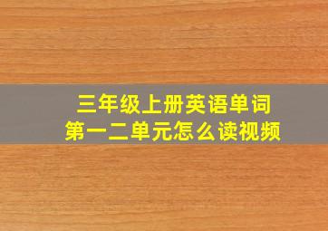 三年级上册英语单词第一二单元怎么读视频