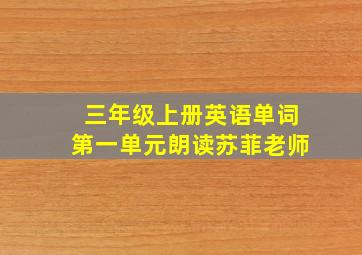 三年级上册英语单词第一单元朗读苏菲老师