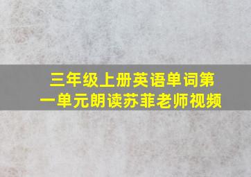 三年级上册英语单词第一单元朗读苏菲老师视频