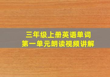 三年级上册英语单词第一单元朗读视频讲解