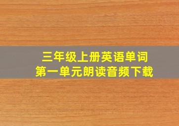 三年级上册英语单词第一单元朗读音频下载