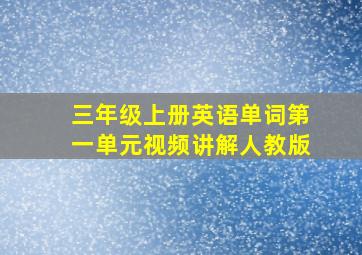 三年级上册英语单词第一单元视频讲解人教版