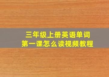 三年级上册英语单词第一课怎么读视频教程