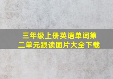 三年级上册英语单词第二单元跟读图片大全下载