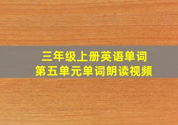 三年级上册英语单词第五单元单词朗读视频