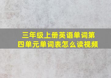 三年级上册英语单词第四单元单词表怎么读视频