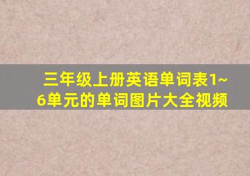 三年级上册英语单词表1~6单元的单词图片大全视频