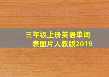 三年级上册英语单词表图片人教版2019