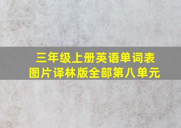 三年级上册英语单词表图片译林版全部第八单元