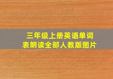 三年级上册英语单词表朗读全部人教版图片