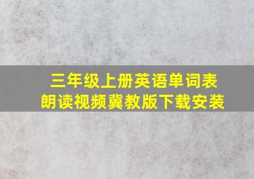 三年级上册英语单词表朗读视频冀教版下载安装