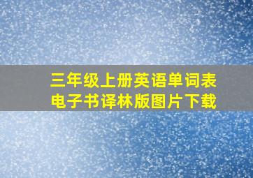 三年级上册英语单词表电子书译林版图片下载