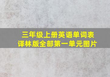 三年级上册英语单词表译林版全部第一单元图片