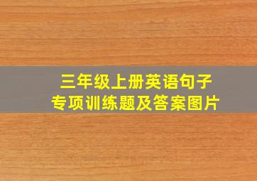 三年级上册英语句子专项训练题及答案图片