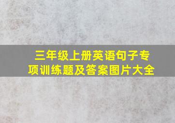 三年级上册英语句子专项训练题及答案图片大全