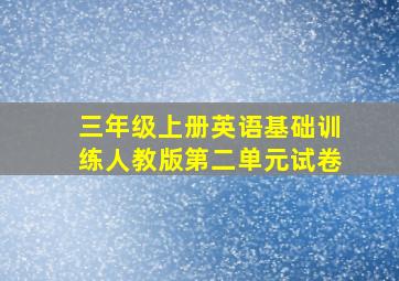 三年级上册英语基础训练人教版第二单元试卷