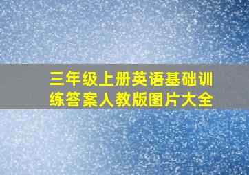 三年级上册英语基础训练答案人教版图片大全