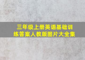 三年级上册英语基础训练答案人教版图片大全集