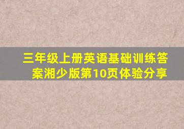 三年级上册英语基础训练答案湘少版第10页体验分享