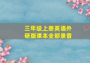 三年级上册英语外研版课本全部录音