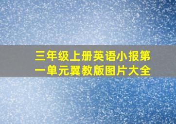 三年级上册英语小报第一单元翼教版图片大全