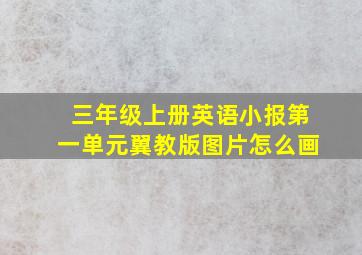 三年级上册英语小报第一单元翼教版图片怎么画