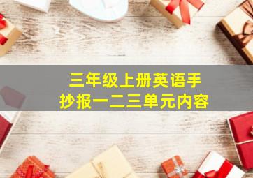 三年级上册英语手抄报一二三单元内容