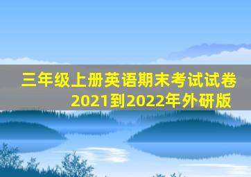 三年级上册英语期末考试试卷2021到2022年外研版