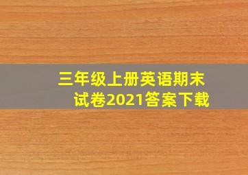 三年级上册英语期末试卷2021答案下载