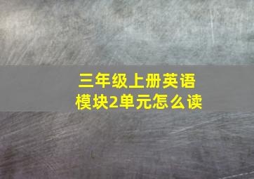 三年级上册英语模块2单元怎么读