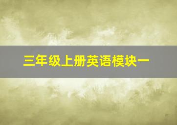 三年级上册英语模块一