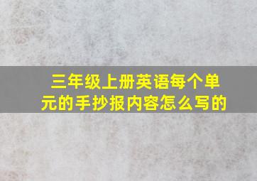 三年级上册英语每个单元的手抄报内容怎么写的