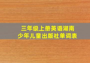 三年级上册英语湖南少年儿童出版社单词表